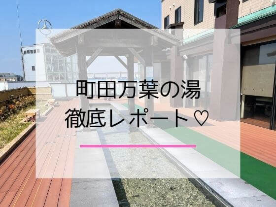 万葉の湯町田のレポートをまとめた記事のアイキャッチ画像