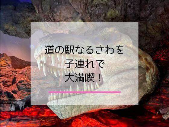 道の駅なるさわの記事のアイキャッチ画像