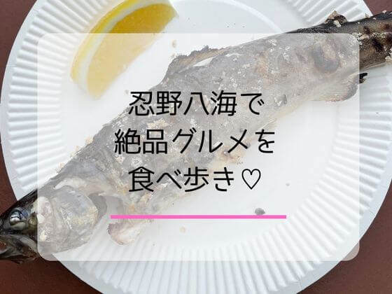 忍野八海のおすすめ食べ歩き記事のアイキャッチ画像