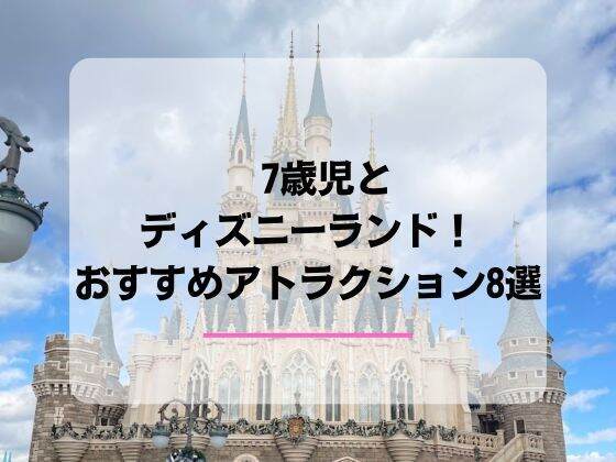 7歳おすすめディズニーランドアトラクションのアイキャッチ画像