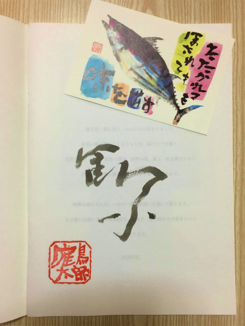 片岡鶴太郎「四季彩花」展での画集とサイン