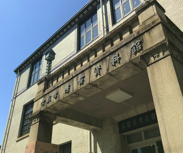 京都市考古資料館