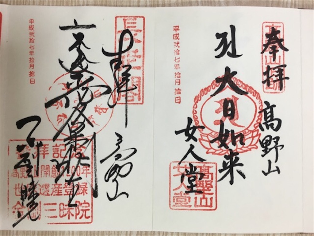 高野山 御朱印