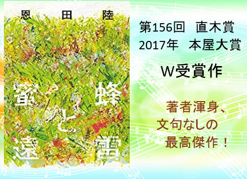 『蜜蜂と遠雷』感想