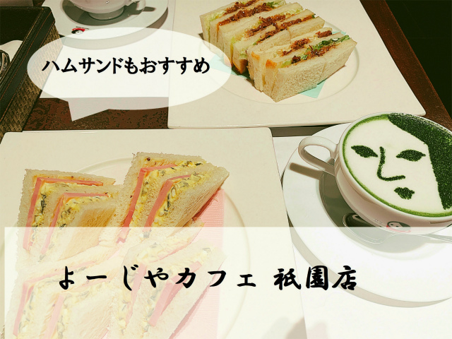 よーじやカフェ祇園店はハムサンドもおすすめ