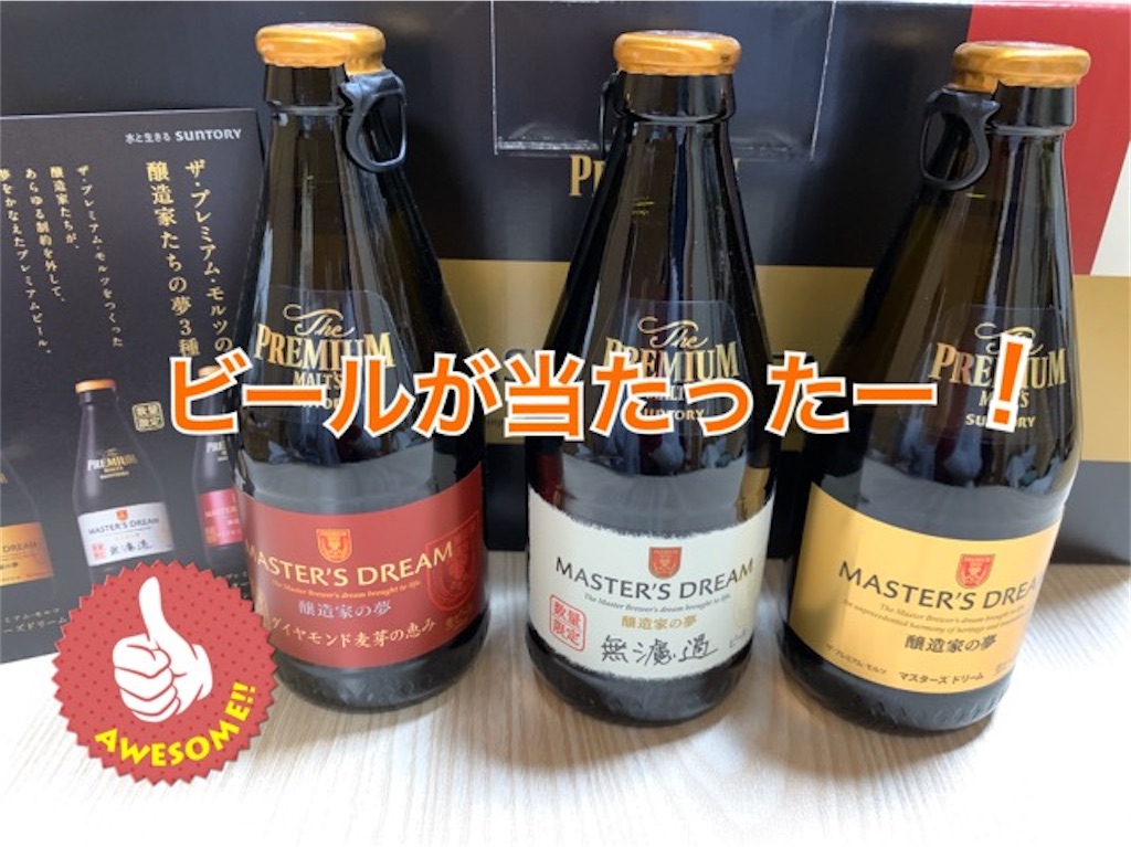 今度はビールが当選 マスターズドリーム お店のキャンペーン情報をチェックして 光の人生ノート My Scrap Book