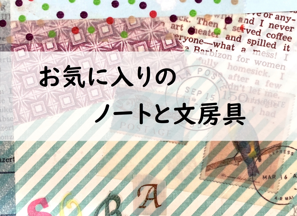 大切な物はノートとペン 文房具好き お気に入りにメモ魔が書くことは 光の人生ノート My Scrap Book