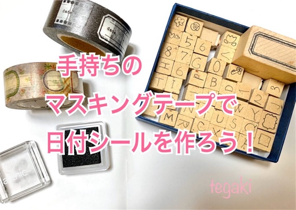 手持ちのマスキングテープで日付シールを作ってみよう ノート作りに てがきーの