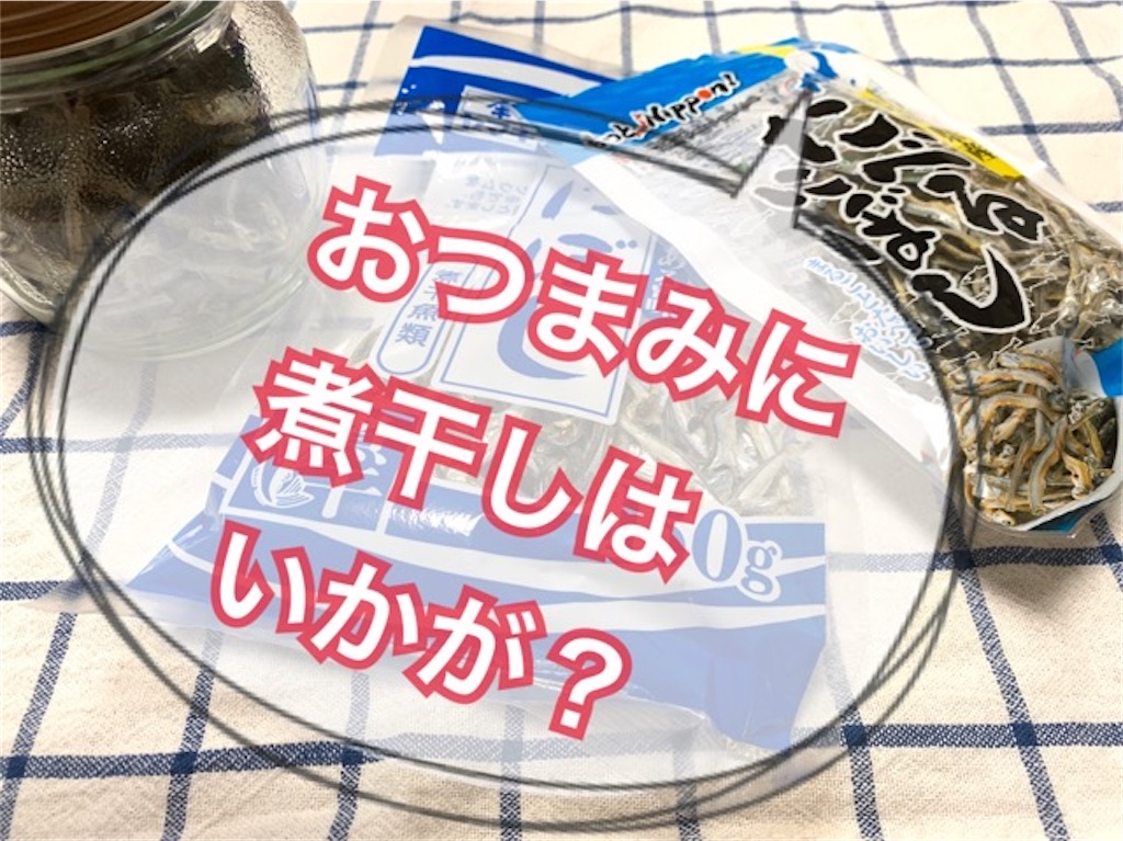 口寂しい時のおすすめの食べ物は 煮干しは食べても安心なおやつ みつママ ライフ