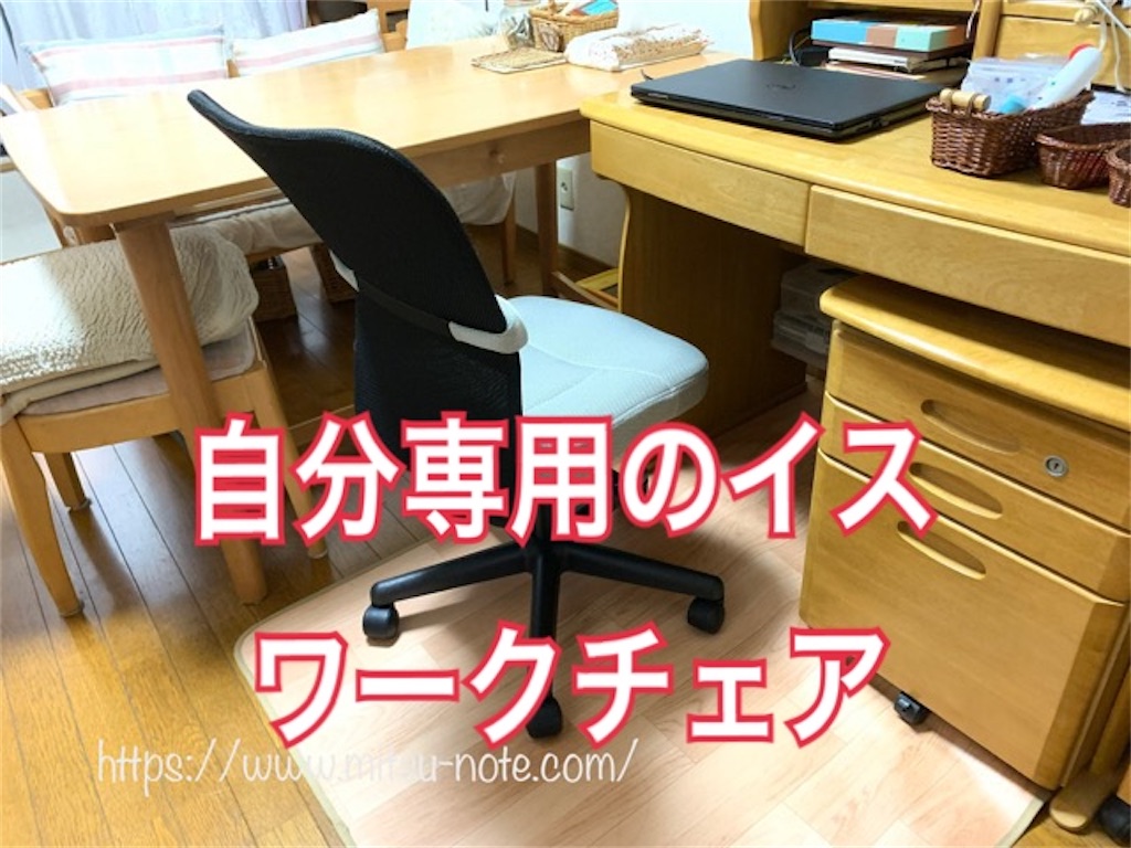 家でもおすすめ ニトリの ワークチェアnターゲット 疲れにくくて主婦にもうれしい 光の人生ノート My Scrap Book 家でもおすすめ ニトリの ワークチェアnターゲット 疲れにくくて主婦にもうれしい 光の人生ノート My Scrap Book