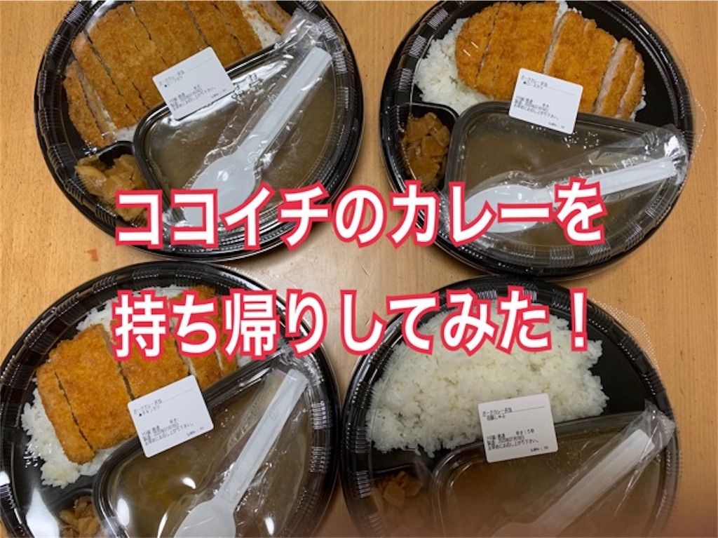 ココイチのカレーを持ち帰りしてみた 初めて食べた感想は みつママ ライフ ココイチのカレーを持ち帰りしてみた 初めて食べた感想は みつママ ライフ