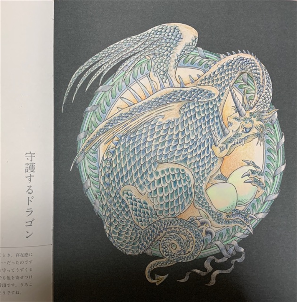 『幻想世界の万華鏡ぬりえマンダラコロリアージュ』夜のマンダラより「守護するドラゴン」