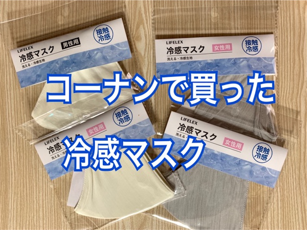 コーナンの冷感マスクを使った感想 カサつかず少しヒンヤリが嬉しい 光の人生ノート My Scrap Book