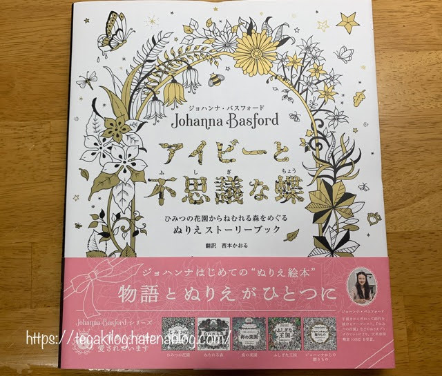 ジョハンナ・バスフォードさんの塗り絵『アイビーと不思議な蝶』