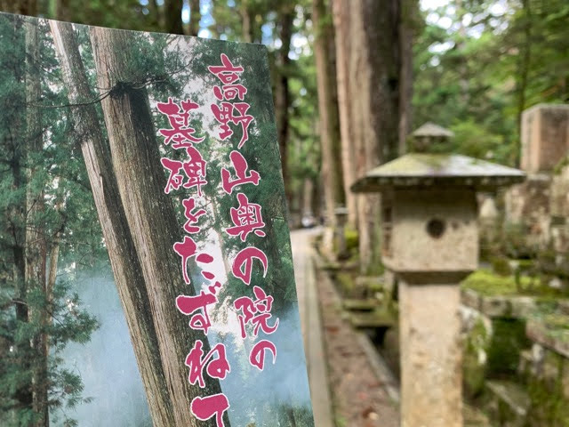 奥の院の墓石群「墓碑をたずねて」