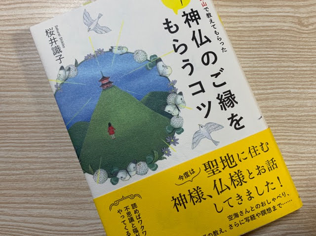神仏のご縁をもらうコツ
