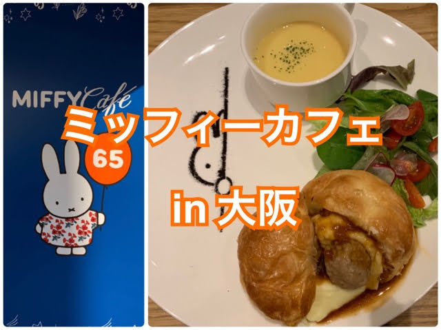 Miffycafe 大阪 へ行ってきた 店内の様子やグッズ販売は みつママ ライフ