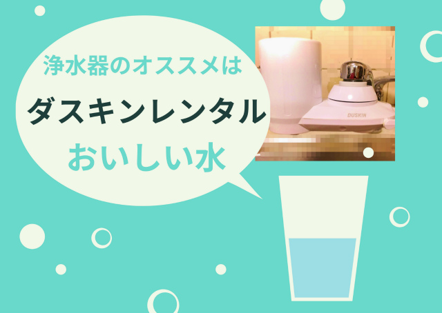 浄水器はダスキンのレンタルがおすすめ【おいしい水】10年使った感想