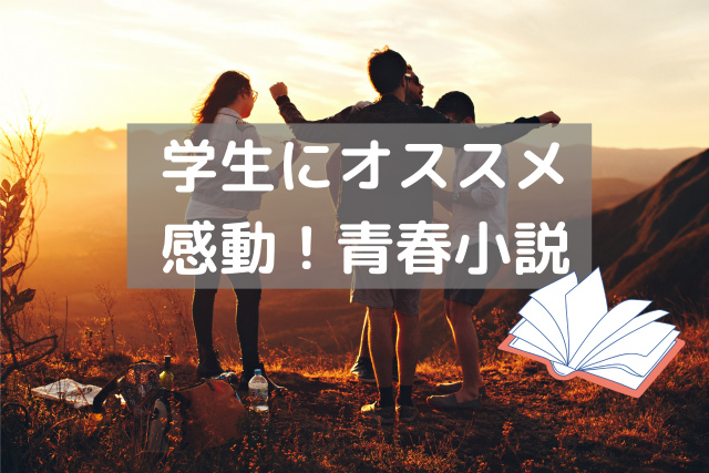 学生にオススメしたい感動の青春小説