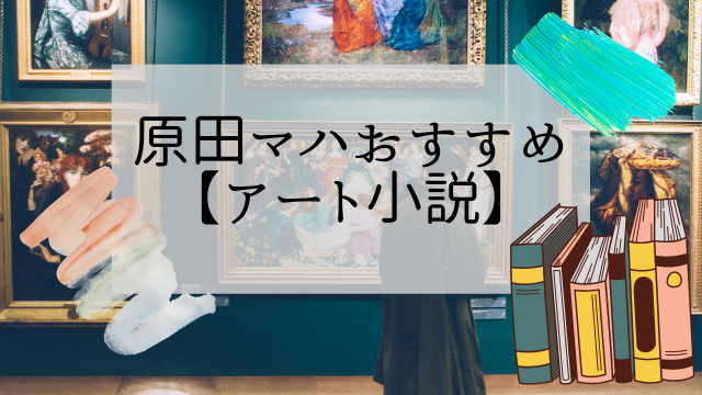 原田マハ【アート小説】本と美術が好きな人におすすめ！面白いのは？