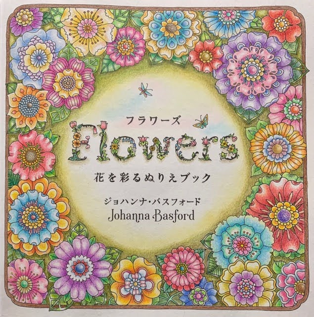 お花いっぱいの塗り絵本『フラワーズ』の中身を紹介!タイトルページが完成