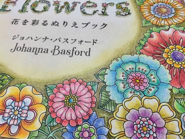 お花いっぱいの塗り絵本『フラワーズ』の中身を紹介!タイトルページが完成