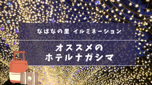 なばなの里へ行くなら【ホテルナガシマがオススメ！】泊まった感想