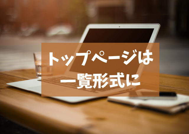 トップページは記事を一覧形式にしよう
