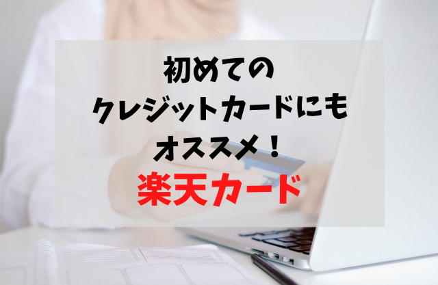 【初めてのクレジットカードに楽天カード】3つの安心でオススメ!