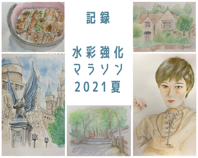 「水彩強化マラソン2021夏」初めて参加してみた!感想と記念の水彩画