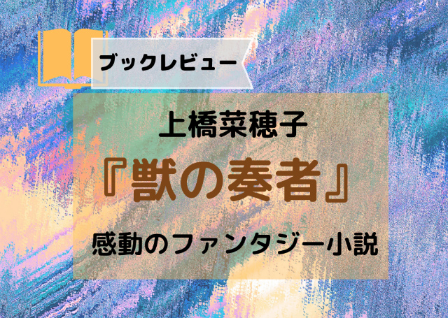 『獣の奏者』は感動のファンタジー小説