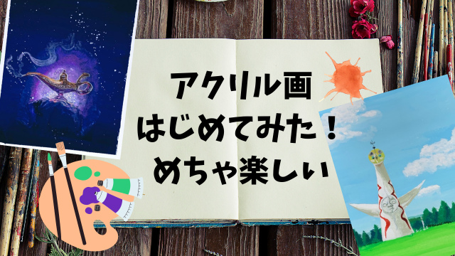 【はじめてのアクリル画に挑戦!用意した画材】失敗から学んだこと