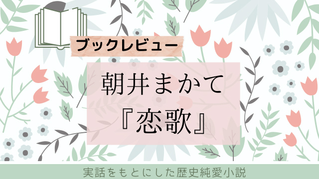 朝井まかて『恋歌』実在した歌人【中島歌子の壮絶な人生を描いた小説】