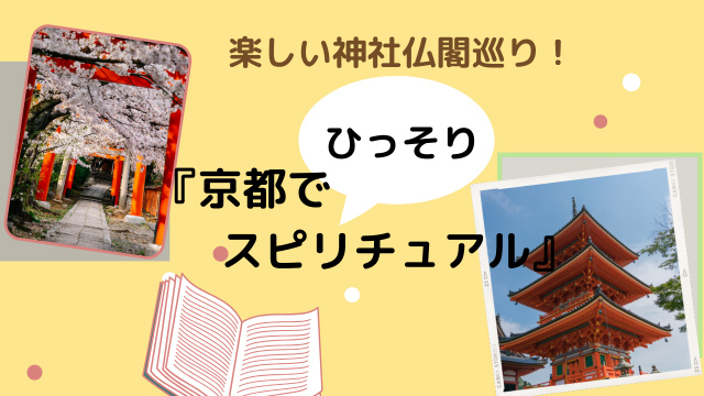 パワースポット好きにオススメ！本『京都でひっそりスピリチュアル』