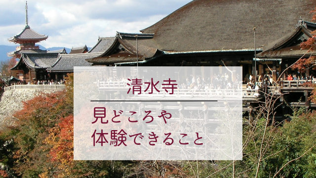 京都一の観光スポット【清水寺でできること】