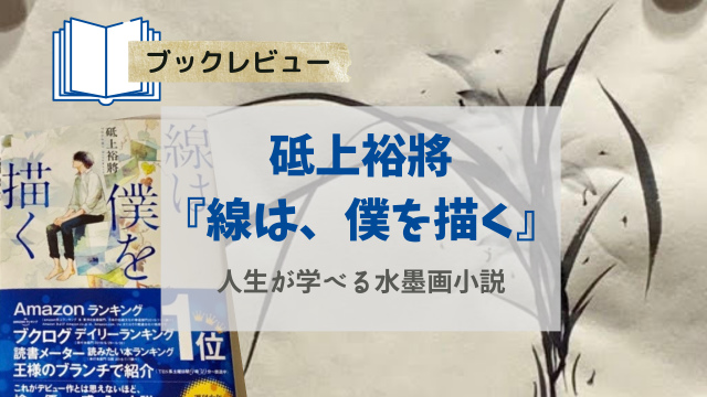 水墨画小説『線は僕を描く』を読んだ感想｜生きる意味を考え人生を学ぶ