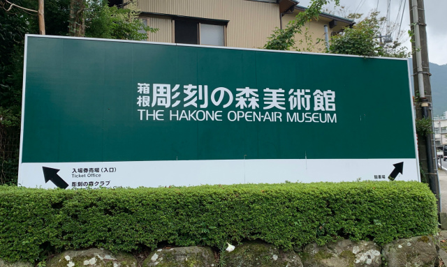 彫刻の森美術館へのアクセス