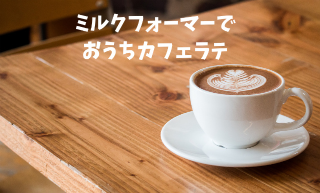 家でおいしいカフェラテが作れるミルクフォーマー