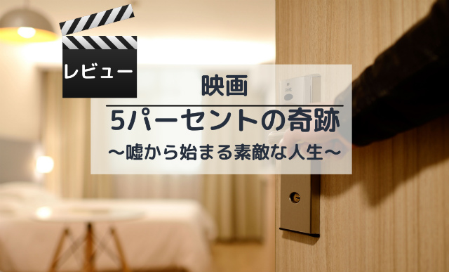 諦めなければ叶う夢『5パーセントの奇跡』を見た感想|実話を元にした映画
