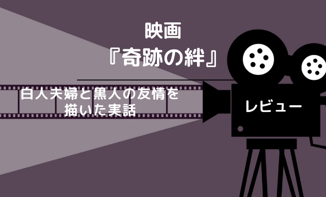 映画 奇跡の絆 は白人夫婦と黒人の友情を描いた 実話 日本は未公開作品 光の人生ノート My Scrap Book