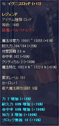 14級レジェンド ロッド +11 Lv119でのペナルティ