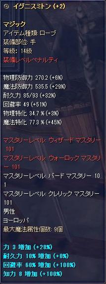 14級マジック ローブ手 +2 Lv119でのペナルティ