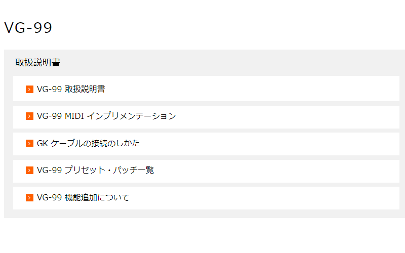 VG-99の取説類