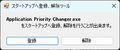 Application Priority Changeをスタートアップに登録