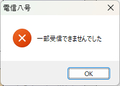 一部受信できませんでした