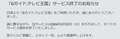 「Gガイド.テレビ王国」サービス終了のお知らせ