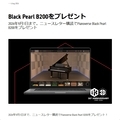 Black Pearl B200をプレゼント