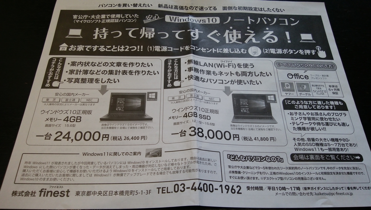 株式会社finest（ファイネスト）の中古パソコン販売会（譲渡会