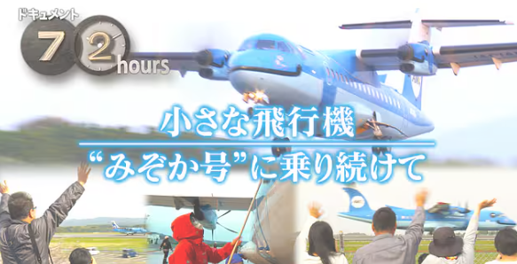 ドキュメント72時間】小さな飛行機「みぞか号」に乗り続けて（人生を