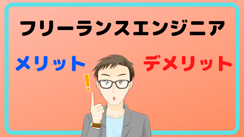 フリーランスエンジニアのメリットとデメリット